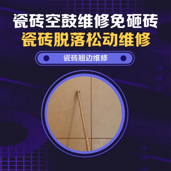 晋宁瓷砖空鼓维修公司分享瓷砖空鼓维修材料怎么选？不同场景选材攻略