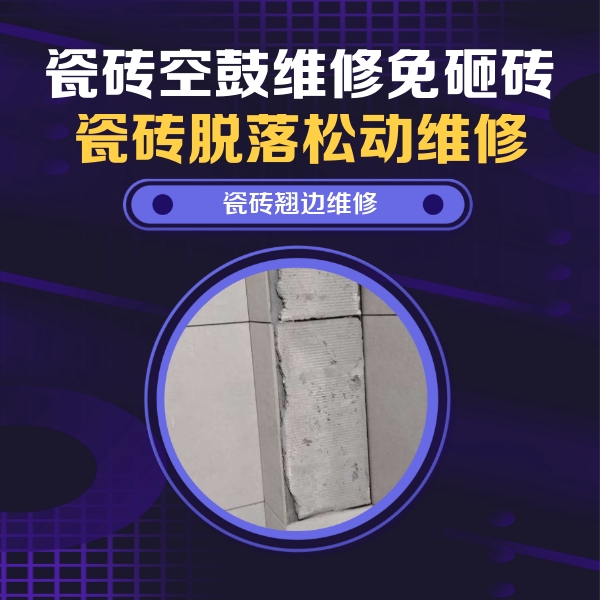 晋宁瓷砖空鼓维修公司分享瓷砖空鼓维修施工流程详解，规范施工不返工