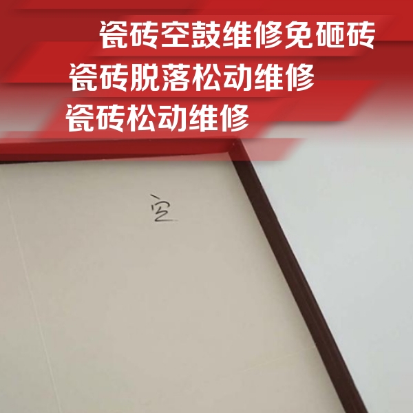 晋宁瓷砖空鼓维修公司分享新房瓷砖空鼓是什么原因？新手必懂的基础诱因